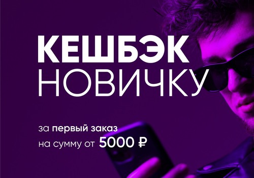 Ваш бонус за первый шаг — 500 ₽ кешбэка!