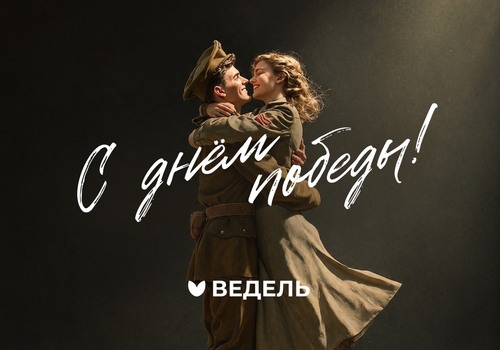 С Днём Победы! Помним, гордимся, благодарим!