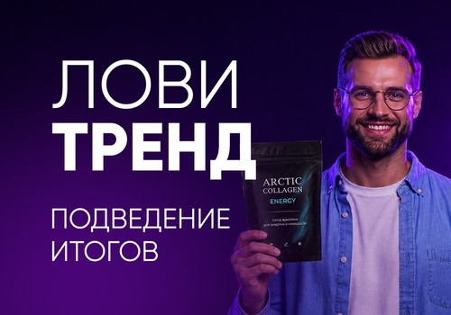 Первые победители программы «Лови тренд» уже определены!