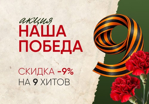 «Наша Победа» — особая акция к 9 Мая!