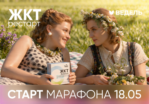 Старт марафона «ЖКТ-Рестарт»!