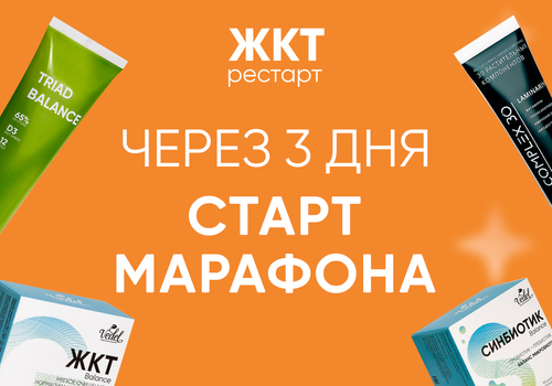 Через 3 дня стартует марафон «ЖКТ-Рестарт»!