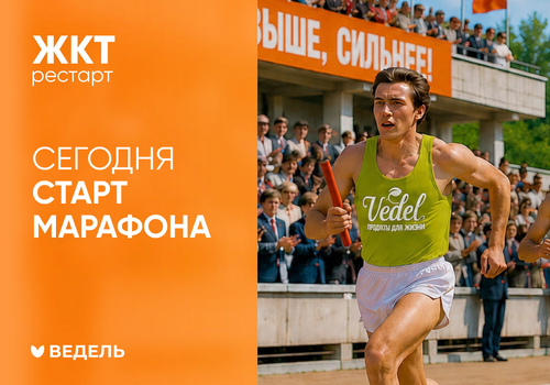 Марафон «ЖКТ-Рестарт» официально стартовал!