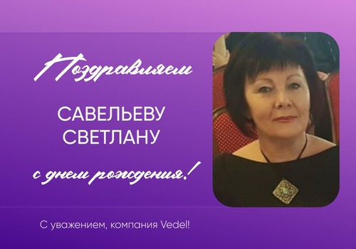 Поздравляем с Днем рождения!