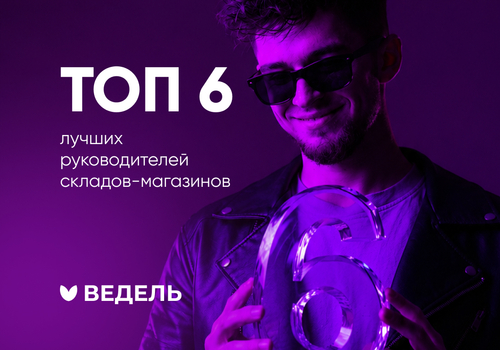 ТОП-6 руководителей складов-магазинов — станьте лучшими среди лучших!