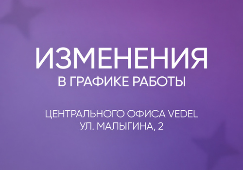 Изменения в графике работы офиса VEDEL (г. Тюмень)
