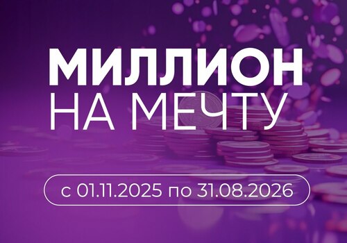 «Миллион на мечту» — программа для тех, кто готов расти масштабно!