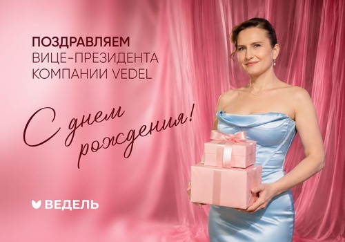 Поздравляем с Днем рождения!