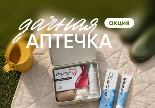 АКЦИЯ «Дачная аптечка» — всё, что нужно для активного лета!