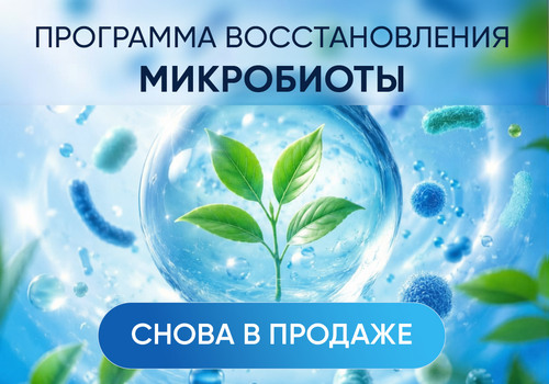 Программа восстановления микробиоты снова в продаже!
