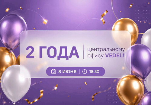 2 года вместе: день рождения центрального офиса VEDEL!