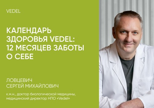 Большая презентация Календаря здоровья VEDEL!