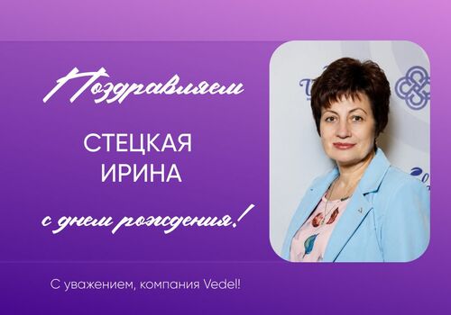 Поздравляем с Днем рождения!