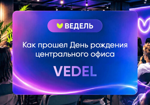 Центральному офису «Ведель» — 2 года!