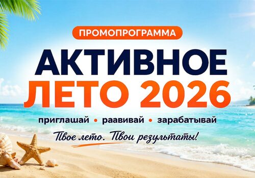 АКТИВНОЕ ЛЕТО 2026 — время новых возможностей!