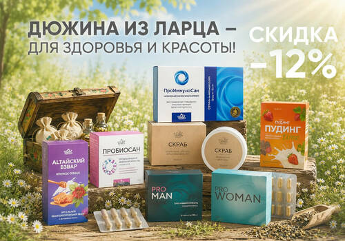 Акция «Дюжина из ларца» — для здоровья и красоты!
