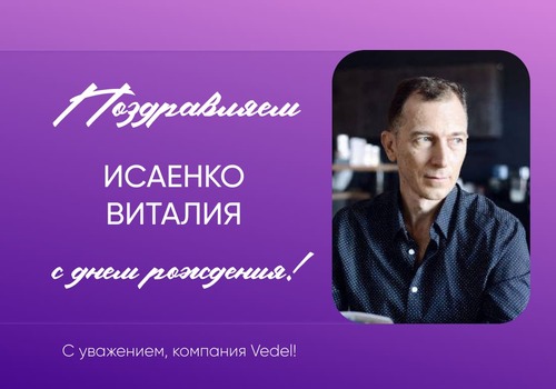 Поздравляем с Днем рождения!