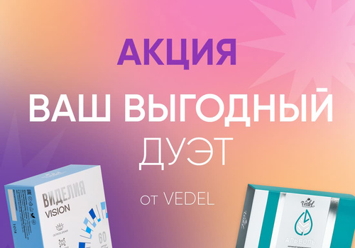 Ваш выгодный дуэт!