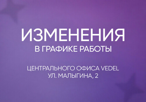 Изменения в графике работы центрального офиса VEDEL (г. Тюмень)