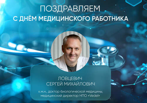 С Днем медицинского работника!