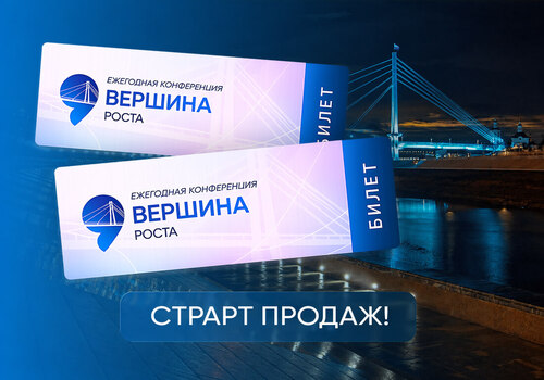 9-я ежегодная конференция «Вершина роста» в Тюмени 10-11 октября 2026 года!