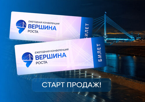 9-я ежегодная конференция «Вершина роста» в Тюмени 10-11 октября 2026 года!