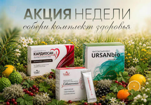 Акция недели: собери комплект здоровья!