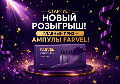 Стартует новый розыгрыш! Главный приз — ампулы Farvel!