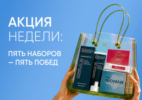 Акция недели: пять наборов — пять побед