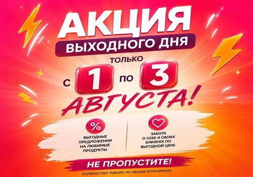 Акция выходного дня