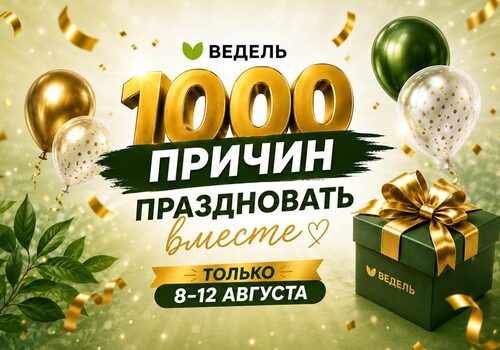 1000 причин праздновать вместе с VEDEL