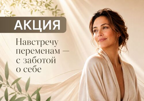Акция! Навстречу переменам — с заботой о себе
