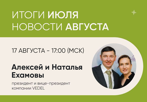 Итоги ИЮЛЯ. Новости АВГУСТА