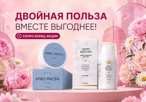 «Двойная польза»: осталось совсем немного!