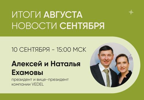 Итоги АВГУСТА| Новости СЕНТЯБРЯ