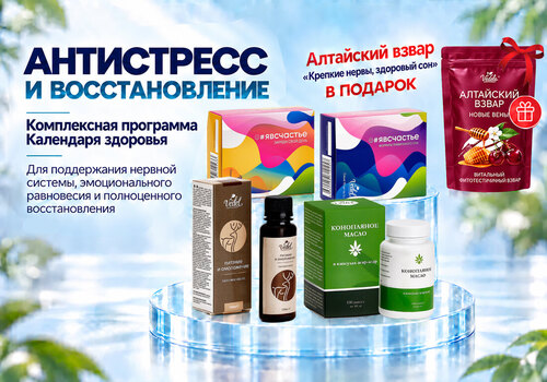Комплексная программа «Антистресс и восстановление» уже в продаже!