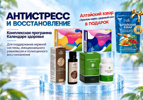 Комплексная программа «Антистресс и восстановление» уже в продаже!