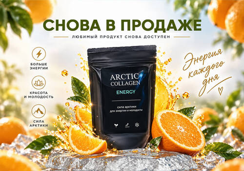 ARCTIC COLLAGEN снова в продаже!