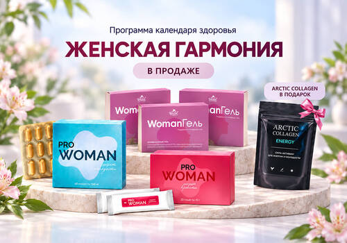 Программа Женская гармония уже в продаже!