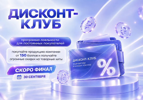 Скоро финал программы «ДИСКОНТ КЛУБ»