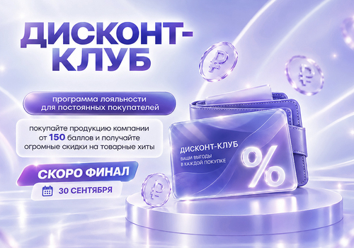 Скоро финал программы «ДИСКОНТ КЛУБ»