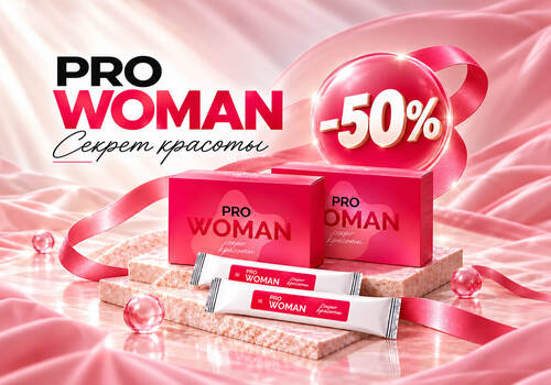 PRO WOMAN «Секрет красоты» — скидка 50%
