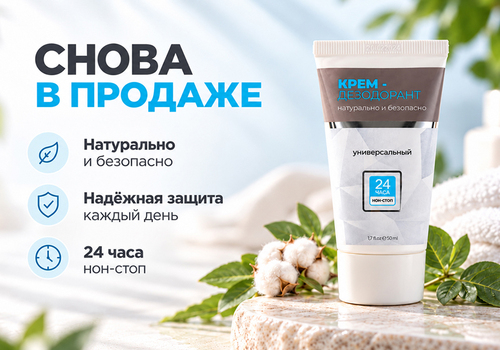 Натуральный крем-дезодорант снова в продаже!