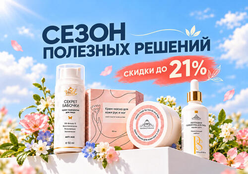 Акция «СЕЗОН ПОЛЕЗНЫХ РЕШЕНИЙ»