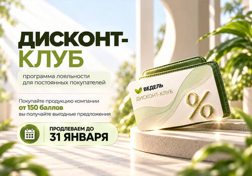 «Дисконт-клуб» продлен до 31 января 2027 года