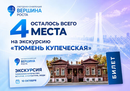 Всего 4 места на экскурсию «ТЮМЕНЬ КУПЕЧЕСКАЯ»!