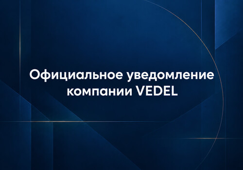 Официальное уведомление компании VEDEL