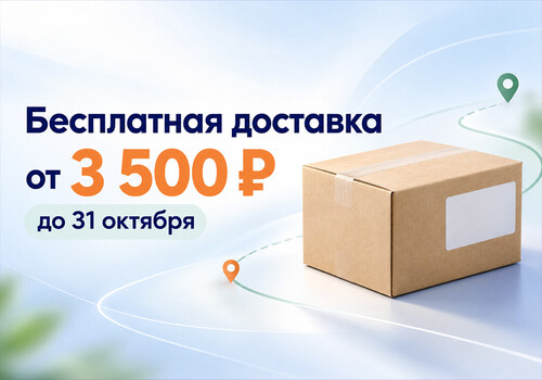 Бесплатная доставка до 31 октября