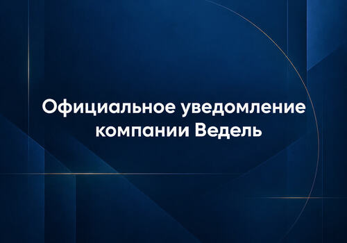 Официальное уведомление компании Ведель