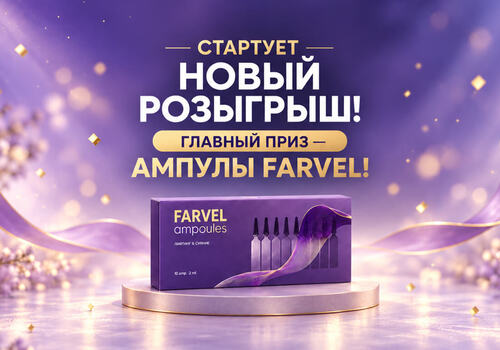 Стартует новый розыгрыш! Главный приз — ампулы Farvel!